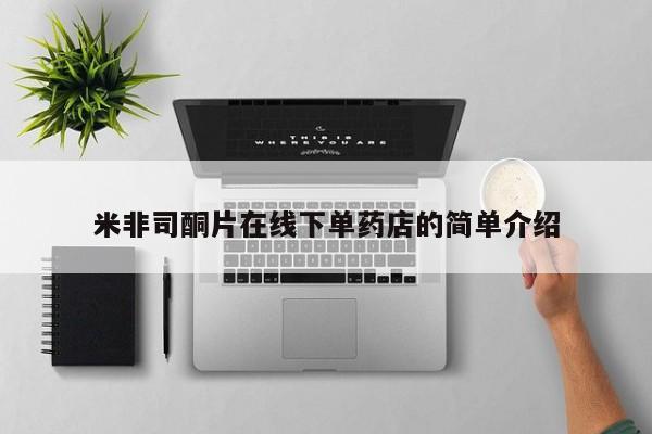米非司酮片在线购买微信米非司酮片在线下单药店的简单介绍