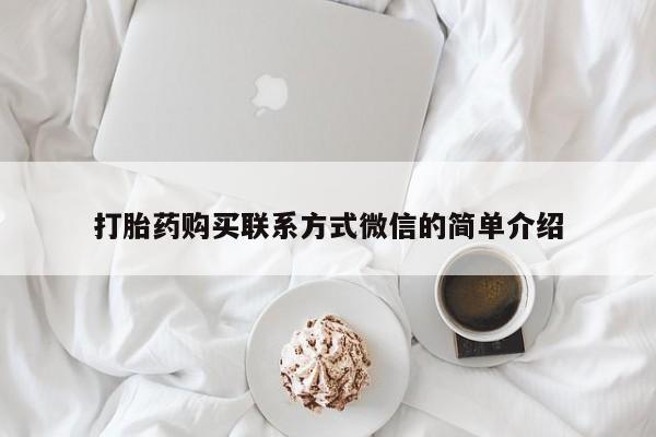 米非司酮片在线购买微信打胎药购买联系方式微信的简单介绍