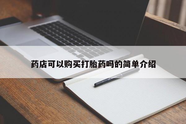 米非司酮片在线购买微信药店可以购买打胎药吗的简单介绍