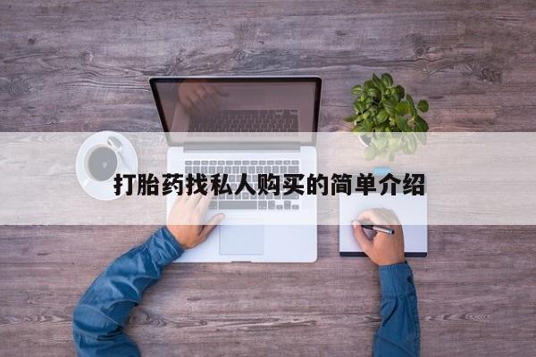 米非司酮片在线购买微信打胎药找私人购买的简单介绍