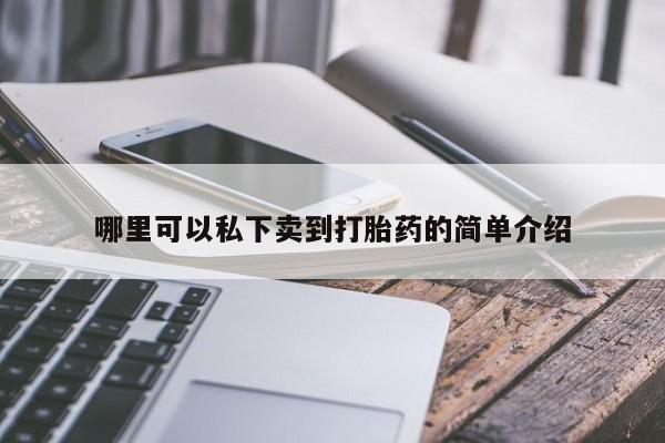 米非司酮片在线购买微信哪里可以私下卖到打胎药的简单介绍