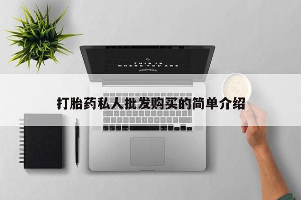米非司酮片在线购买微信打胎药私人批发购买的简单介绍
