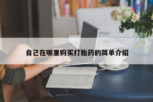 米非司酮片在线购买微信自己在哪里购买打胎药的简单介绍