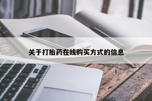 米非司酮片在线购买微信关于打胎药在线购买方式的信息