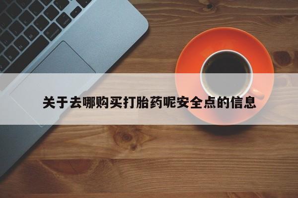 米非司酮片在线购买微信关于去哪购买打胎药呢安全点的信息