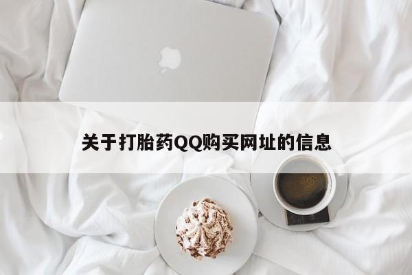 米非司酮片在线购买微信关于打胎药QQ购买网址的信息