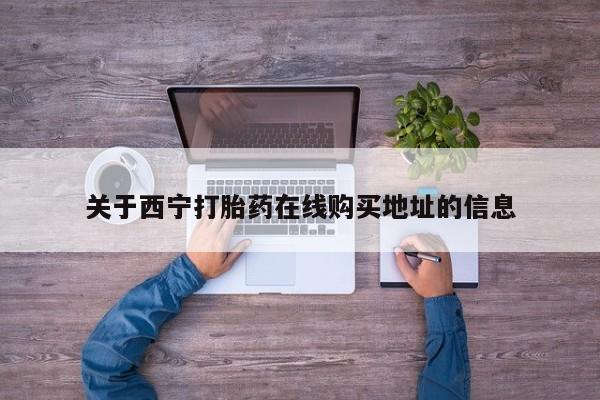 米非司酮片在线购买微信关于西宁打胎药在线购买地址的信息
