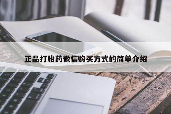 米非司酮片在线购买微信正品打胎药微信购买方式的简单介绍