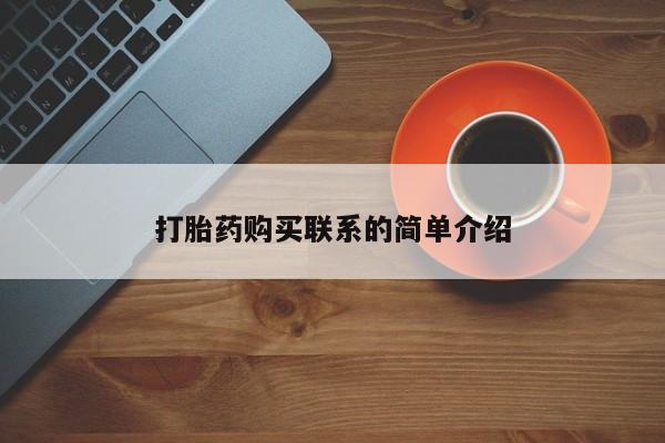 米非司酮片在线购买微信打胎药购买联系的简单介绍