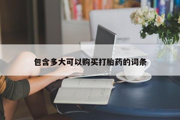 米非司酮片在线购买微信包含多大可以购买打胎药的词条
