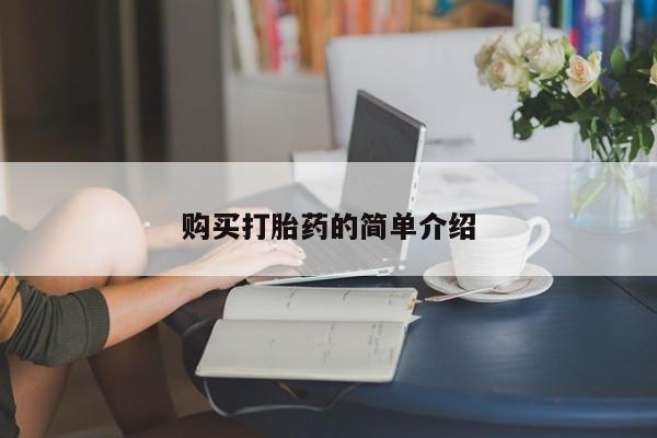 米非司酮片在线购买微信购买打胎药的简单介绍