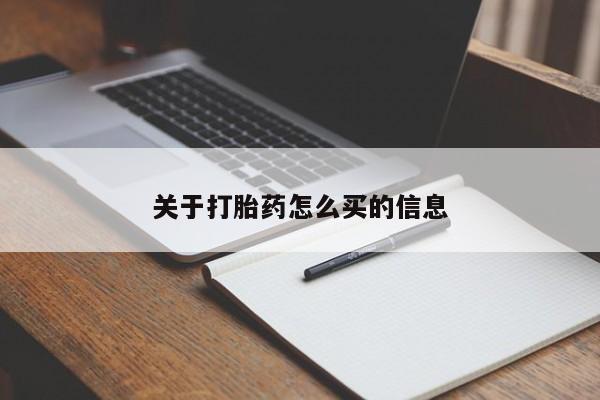 米非司酮片在线购买微信关于打胎药怎么买的信息