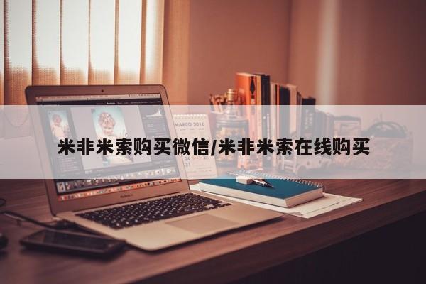 米非司酮片在线购买微信米非米索购买微信/米非米索在线购买