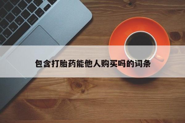 米非司酮片在线购买微信包含打胎药能他人购买吗的词条