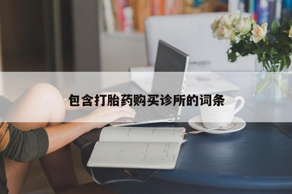 米非司酮片在线购买微信包含打胎药购买诊所的词条