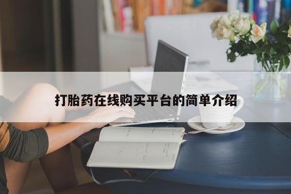 米非司酮片在线购买微信打胎药在线购买平台的简单介绍