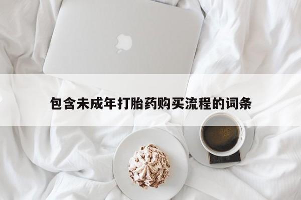 米非司酮片在线购买微信包含未成年打胎药购买流程的词条