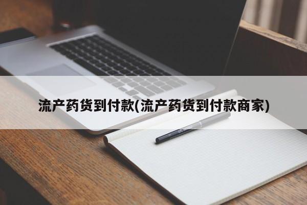 米非司酮片在线购买微信流产药货到付款(流产药货到付款商家)