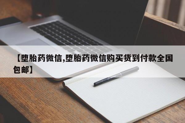米非司酮片在线购买微信【堕胎药微信,堕胎药微信购买货到付款全国包邮】