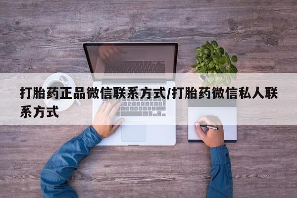 米非司酮片在线购买微信打胎药正品微信联系方式/打胎药微信私人联系方式