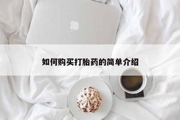 米非司酮片在线购买微信如何购买打胎药的简单介绍