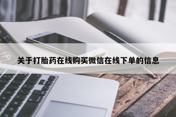 米非司酮片在线购买微信关于打胎药在线购买微信在线下单的信息