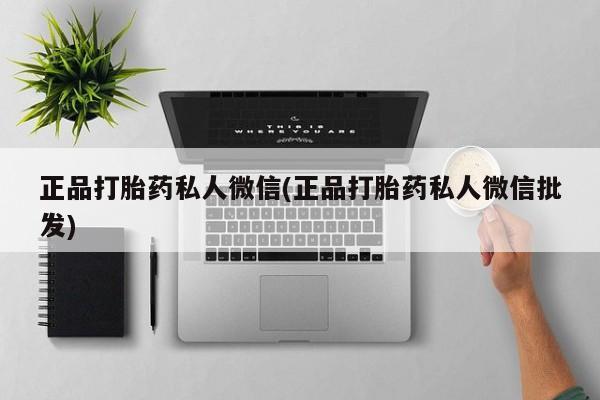 米非司酮片在线购买微信正品打胎药私人微信(正品打胎药私人微信批发)