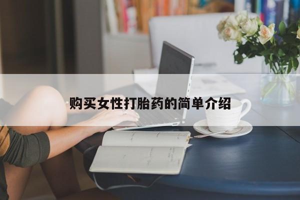 米非司酮片在线购买微信购买女性打胎药的简单介绍