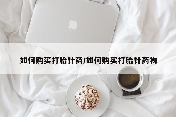 米非司酮片在线购买微信如何购买打胎针药/如何购买打胎针药物