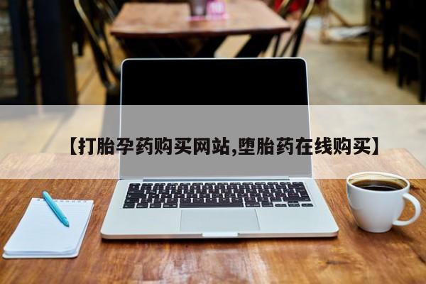 米非司酮片在线购买微信【打胎孕药购买网站,堕胎药在线购买】