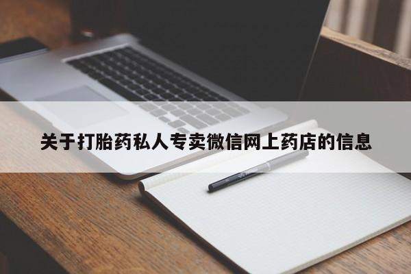 米非司酮片在线购买微信关于打胎药私人专卖微信网上药店的信息