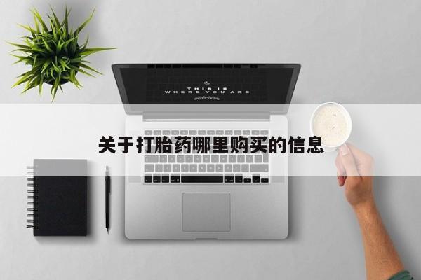米非司酮片在线购买微信关于打胎药哪里购买的信息