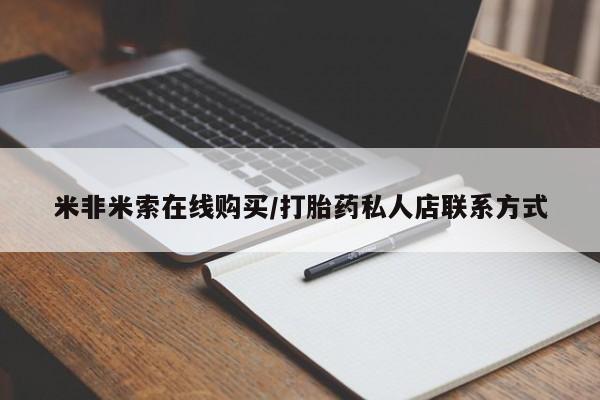 米非司酮片在线购买微信米非米索在线购买/打胎药私人店联系方式