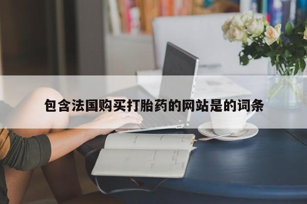 米非司酮片在线购买微信包含法国购买打胎药的网站是的词条