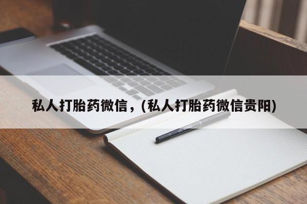米非司酮片在线购买微信私人打胎药微信，(私人打胎药微信贵阳)