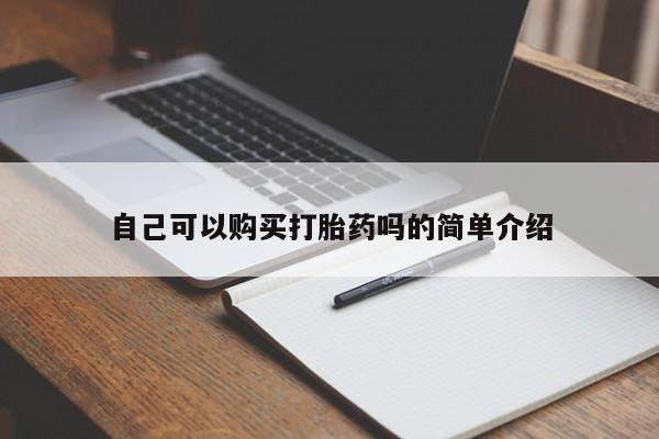 米非司酮片在线购买微信自己可以购买打胎药吗的简单介绍