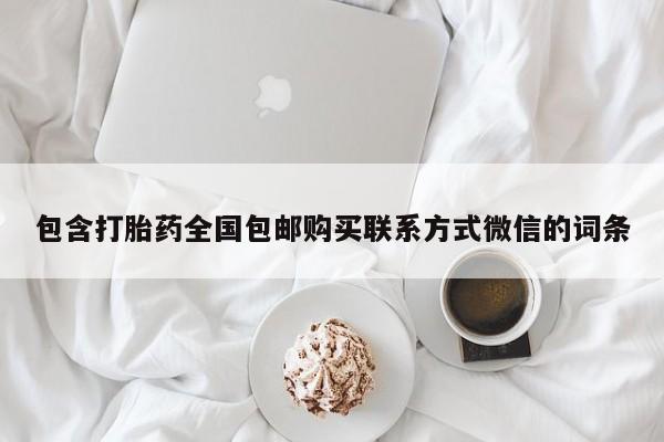 米非司酮片在线购买微信包含打胎药全国包邮购买联系方式微信的词条
