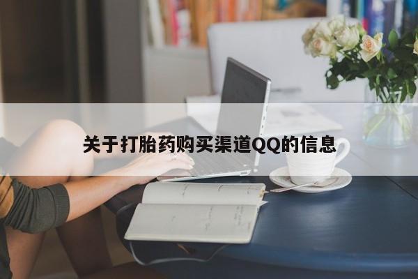 米非司酮片在线购买微信关于打胎药购买渠道QQ的信息