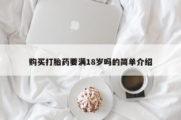 米非司酮片在线购买微信购买打胎药要满18岁吗的简单介绍
