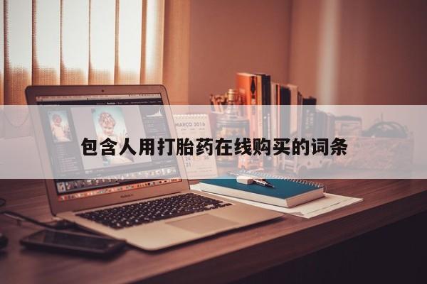 米非司酮片在线购买微信包含人用打胎药在线购买的词条