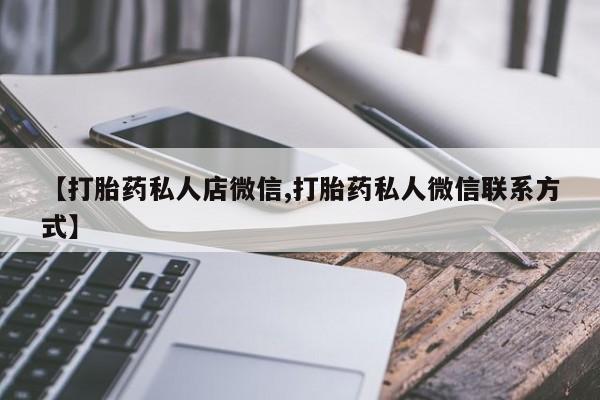 米非司酮片在线购买微信【打胎药私人店微信,打胎药私人微信联系方式】