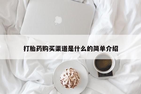 米非司酮片在线购买微信资讯 第55页
