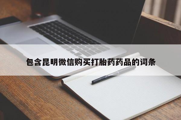 米非司酮片在线购买微信包含昆明微信购买打胎药药品的词条