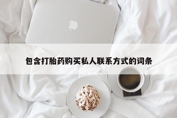 米非司酮片在线购买微信包含打胎药购买私人联系方式的词条