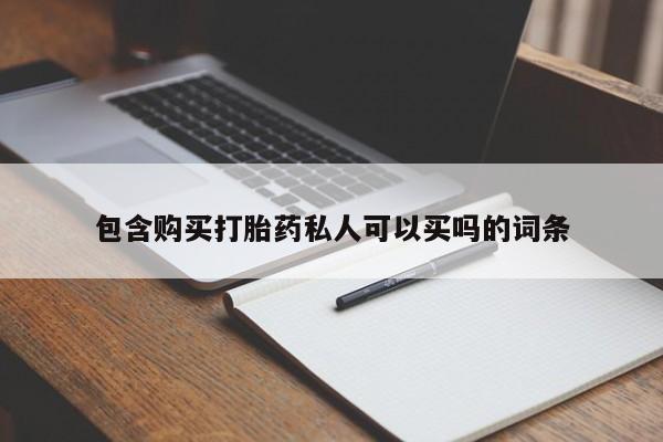 米非司酮片在线购买微信包含购买打胎药私人可以买吗的词条