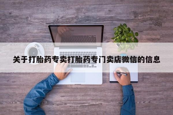 米非司酮片在线购买微信关于打胎药专卖打胎药专门卖店微信的信息