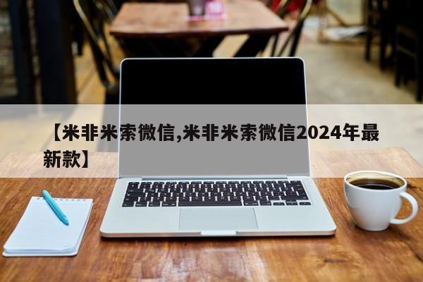 米非司酮片在线购买微信【米非米索微信,米非米索微信2024年最新款】