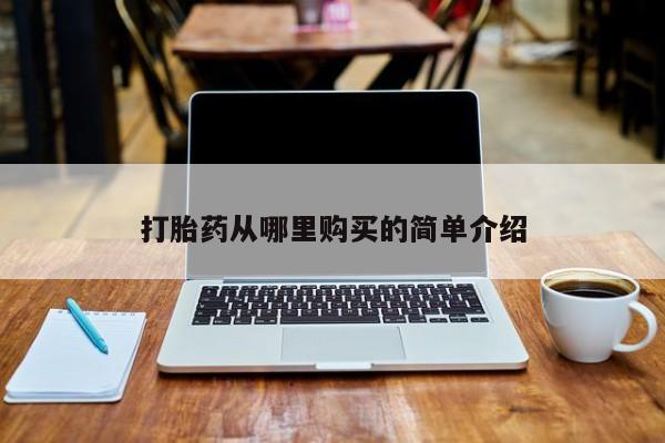米非司酮片在线购买微信打胎药从哪里购买的简单介绍