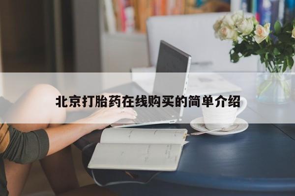 米非司酮片在线购买微信北京打胎药在线购买的简单介绍