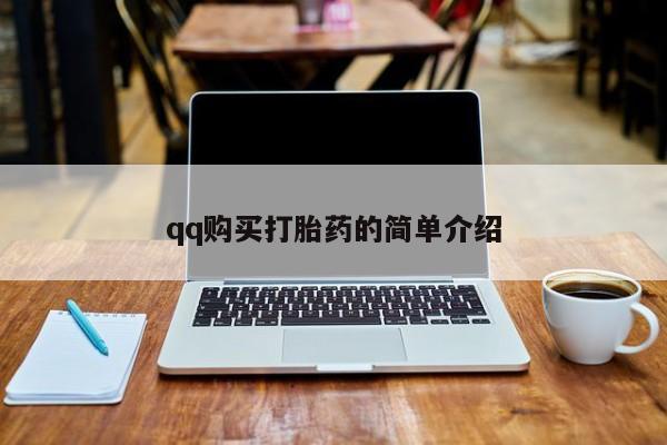米非司酮片在线购买微信qq购买打胎药的简单介绍